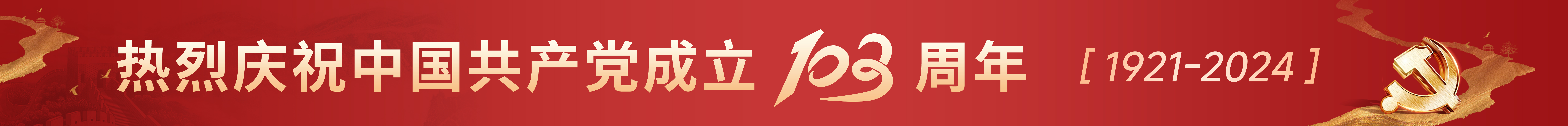 七一建黨